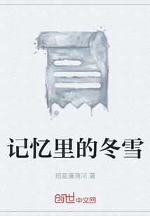 記憶里的冬雪