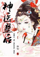 神醫皇后在線閱讀