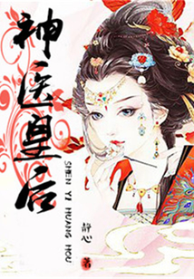 神醫(yī)皇后