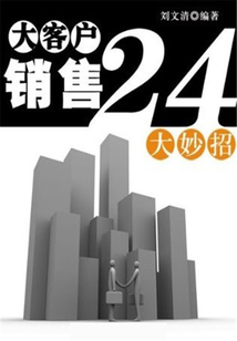 大客戶銷售24大妙招
