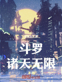 斗罗：诸天无限