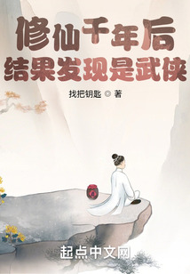 修仙千年后結(jié)果發(fā)現(xiàn)是武俠
