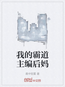 我的霸道主编后妈