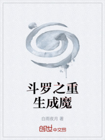 斗羅之重生成魔
