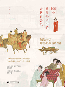 100個日常俗語中的古代社會史