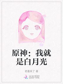 原神：我就是白月光