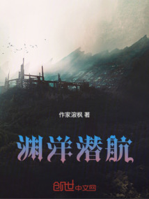 淵洋潛航