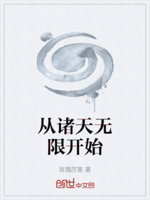 從諸天無限開始