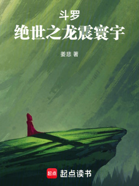 斗罗:绝世之龙震寰宇在线阅读