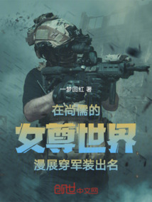 在尚儒的女尊世界漫展穿軍裝出名