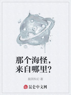 那个海怪，来自哪里？在线阅读