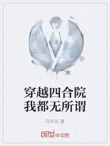 穿越四合院我都無所謂