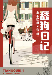 舔狗日記