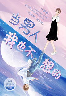 當男人我也不想的