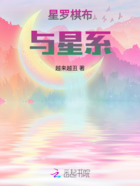 星罗棋布与星系在线阅读