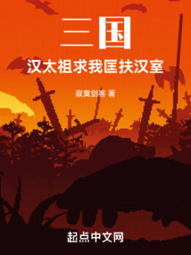 三國:漢太祖求我匡扶漢室