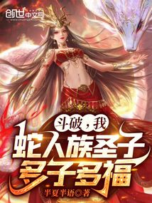 斗破:我,蛇人族圣子,多子多福