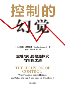 控制的幻覺:金融危機的根源探究與管理之道