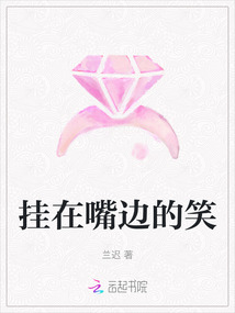 掛在嘴邊的笑