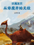 妖魔復蘇，從修魔開始無敵在線閱讀