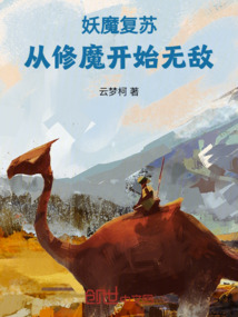 妖魔復(fù)蘇，從修魔開始無敵