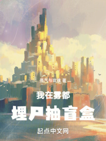 我在霧都埋尸抽盲盒