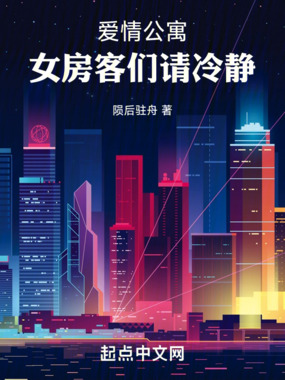 爱情公寓：女房客们请冷静在线阅读