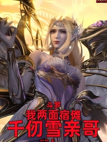 斗罗:我两面宿傩,千仞雪亲哥!