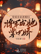 穿成農家惡媳婦，將軍成她掌中嬌在線閱讀