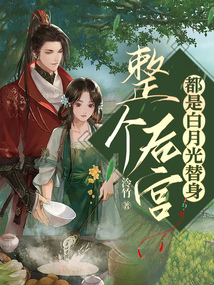整個后宮都是白月光替身