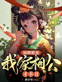 錦鯉肥妻:我家相公才不丑!