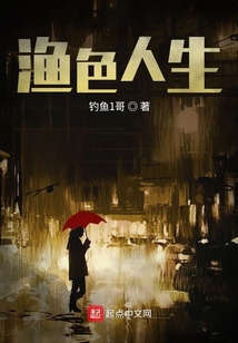 渔色人生