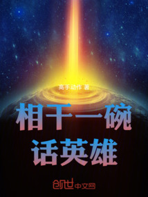 相干一碗话英雄