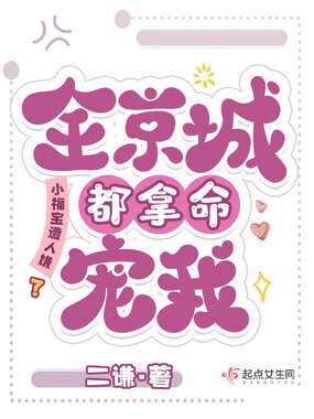 小福宝遭人嫌?全京城都拿命宠我在线阅读