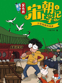 吳有用宋朝上學記1：汴京城里熱鬧多