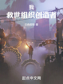 我,救世組織創(chuàng)造者!