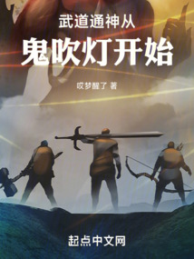 武道通神從鬼吹燈開始