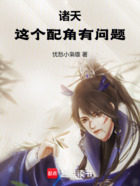 諸天：這個(gè)配角有問(wèn)題在線閱讀