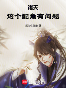 諸天：這個配角有問題