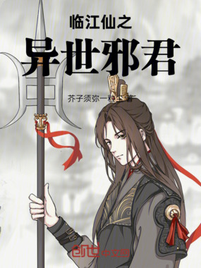 临江仙之异世邪君在线阅读