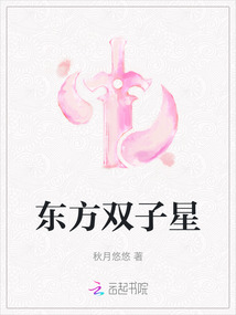 東方雙子星
