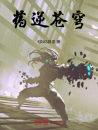 藥逆蒼穹在線閱讀
