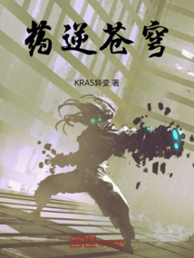 藥逆蒼穹