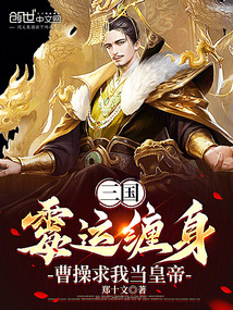 三國:霉運纏身,曹操求我當皇帝