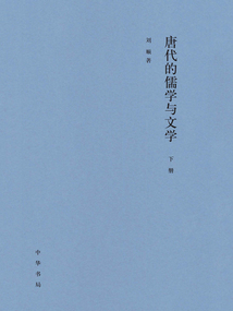 唐代的儒學與文學（下冊）