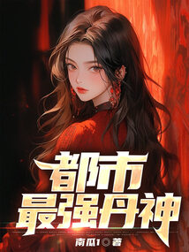都市最強丹神