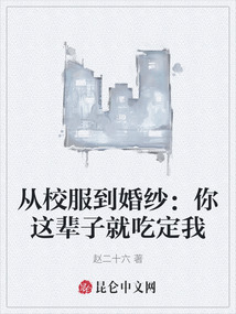 從校服到婚紗：你這輩子就吃定我