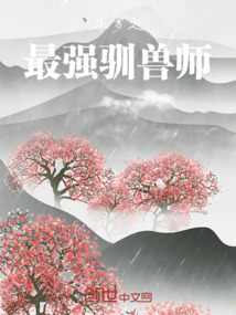 斗羅之最強馴獸師