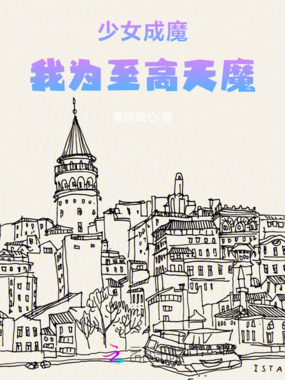 少女成魔：我为至高天魔在线阅读