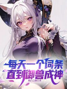每天一個詞條，直到御獸成神